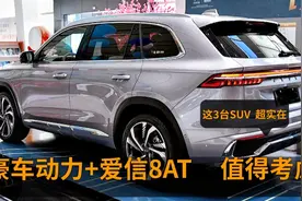 2.0T超230马力+爱信8AT，这3台配豪车动力SUV，10-18万最实在视频封面