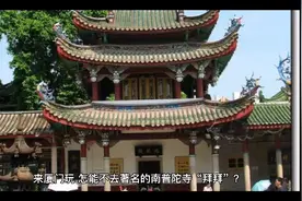 千年古刹南普陀视频封面