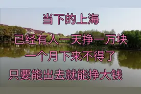 当下的上海，顺丰小哥一天挣一万块，只要能出去干活，都能挣大钱