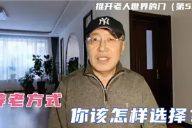 分开住有隐患，在一起矛盾多，老年人养老该咋办？这几种方式不错视频封面