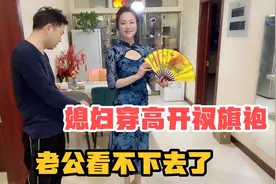 媳妇网购一件高开叉旗袍，穿上看老公啥反应，结果非要我把叉缝上视频封面