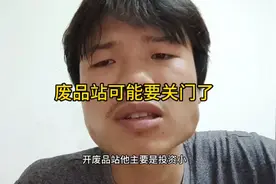 废品站可能要关门了，卖货的人比较少，而且老是来检查，很心烦视频封面
