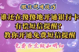 不要再傻傻地开通银行卡有偿短信提醒了，教你开通免费短信提醒。视频封面