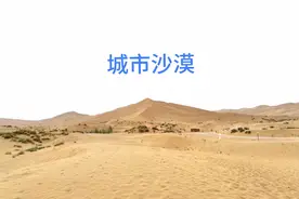 世界上唯一的城市沙漠，吐鲁番库木塔格沙漠