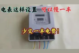 电表这样设置可以慢一半，少交一半的电费！从老电工那学的这方法
