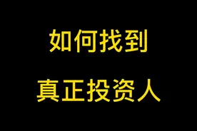 你知道如何才能找到真正投资人吗？视频封面