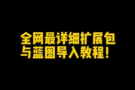 航天模拟器全网最详细扩展包与火箭蓝图导入教程，保证你能听懂。视频封面