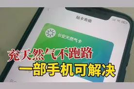 疫情致西安封城，咋给天然气充值？用手机充值只需两分钟视频封面