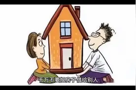 借丧不借喜，可以把房子借给别人办丧事，千万不要借给别人办喜事视频封面