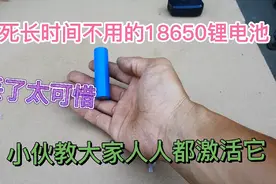 长时间不用的18650锂电池饿死了、小伙教大家人人都能激活它视频封面