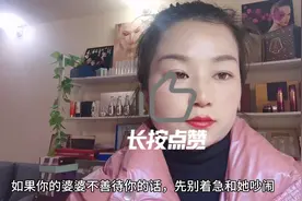 如果你的婆婆不善待你的话，先别着急和她吵闹，把这个视频看完视频封面