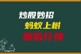 用“蚂蚁上树”形态战法，轻松找到翻倍牛股，抱住“摇钱树”阳线视频封面