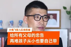 给所有父母的忠告：生活再难孩子从小一定要自己带，别偷懒视频封面