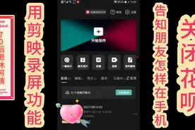 70后退休阿姨用剪映的录屏功能，告知朋友怎样在手机上，关闭花呗视频封面