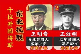 东北抗联走出来的10位开国将军，知道都有谁吗？视频封面