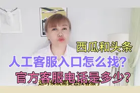 西瓜和头条的人工客服处理问题很快，教你怎么找客服，新手必看