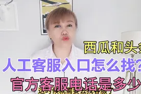 西瓜和头条的人工客服处理问题很快，教你怎么找客服，新手必看