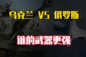 俄罗斯军事实力世界第三，与乌克兰相比，常规武器谁更胜一筹？视频封面