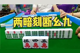 「麻将」顺其自然打法，陕西选手牌风稳健，不给任何人机会