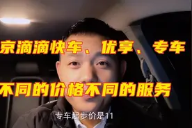 北京的滴滴快车、优享、专车都有什么区别？不同的价位不同的服务