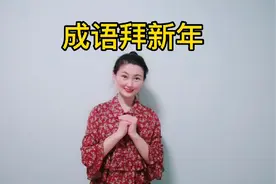 大年初二成语拜新年，小朋友们学起来吧，送长辈拜年祝福语视频封面