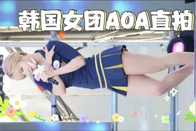韩国女团AOA现场直拍视频封面