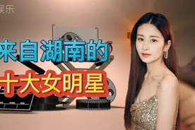 湖南盛产美女，来自湖南的十大女明星，个个美丽动人视频封面