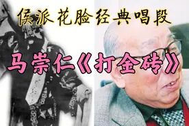 【东斋】侯喜瑞弟子、马连良之子，“戏包袱”马崇仁《打金砖》视频封面