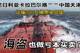 尼日利亚运输原油回国，海员航行全记录！视频封面