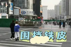 围挡铁皮终于拆了视频封面