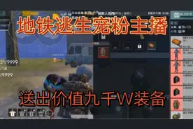 地铁逃生送出价值上亿装备