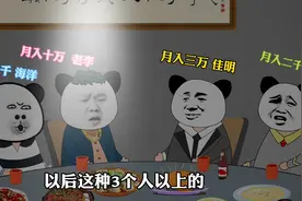 不同收入男人聚会时的心理活动视频封面