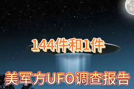 美军方不明飞行物调查报告隐藏了什么？粗看平淡无奇，细想不简单视频封面