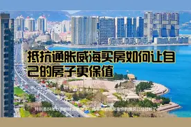 别总想升值，威海三线城市今年买房更重要的是怎么能不贬值视频封面