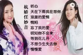 任妙音一杭娇[9首好听歌曲DJ版].mP4