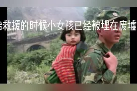 汶川地震后12岁小女孩和19岁小战士（一）视频封面