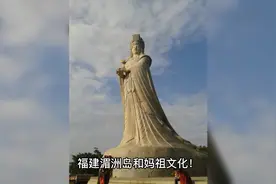 【湄洲岛妈祖文化大解密】探寻中国神话女神的海上圣地！视频封面