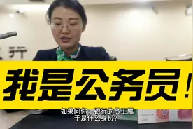 中国只有1所银行的员工身份是公务员，考上就有铁饭碗视频封面