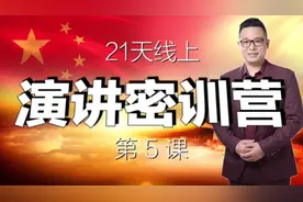 直入听众灵魂的三大通道【21天在线演讲密训营】