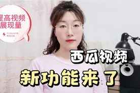 西瓜视频新功能！提高展现量的新操作，手机单独设置抖音封面标题视频封面