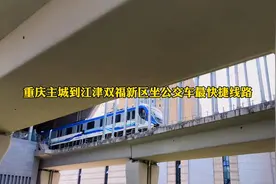 重庆主城到江津区双福新区坐公交车的快捷线路！视频封面