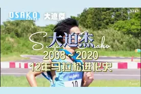 “亚洲一哥”大迫杰的12年马拉松实力进化史视频封面