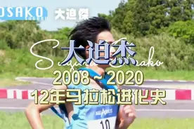 “亚洲一哥”大迫杰的12年马拉松实力进化史视频封面