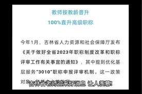 吉林省老师迎来好消息：符合这个条件，可直接申报高级教师！视频封面