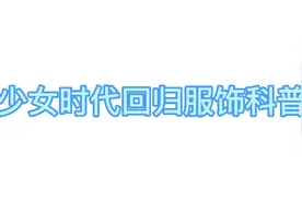 少女时代回归服饰科普视频封面