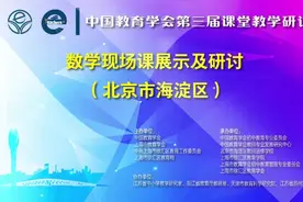 中国教育学会第三届课堂教学研讨会视频封面