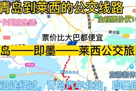 青岛开往莱西的公交线路来了，全程票价仅10元，沿途经过:即墨视频封面