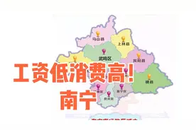 为什么说南宁是一座工资低消费高的城市？视频封面
