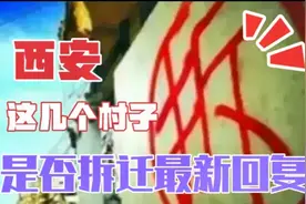 西安这5个村子是否拆迁最新回复，看看有你家吗？视频封面