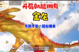 山海经吞噬进化：进化一只金龙，只需5分钟！